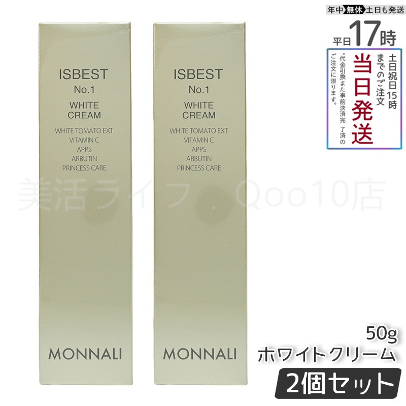 【2個セット】 MONNALI モナリ ISBEST No.1 ホワイトクリーム 50g 国内正規品 送料無料 もなり