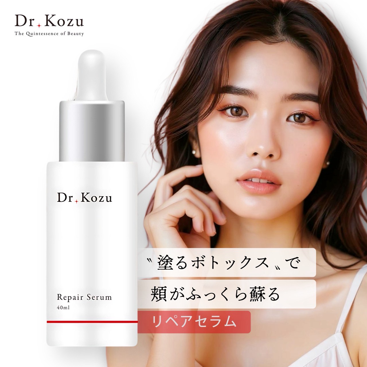 【Dr.Kozu公式】リペアセラム