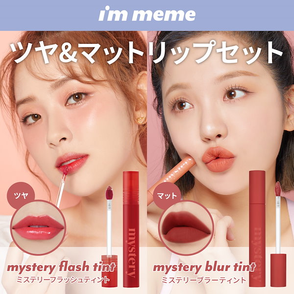 日本国内発送 正規代理店　【 アイムミミ / I’mmeme 】 ツヤ＆マットリップセット