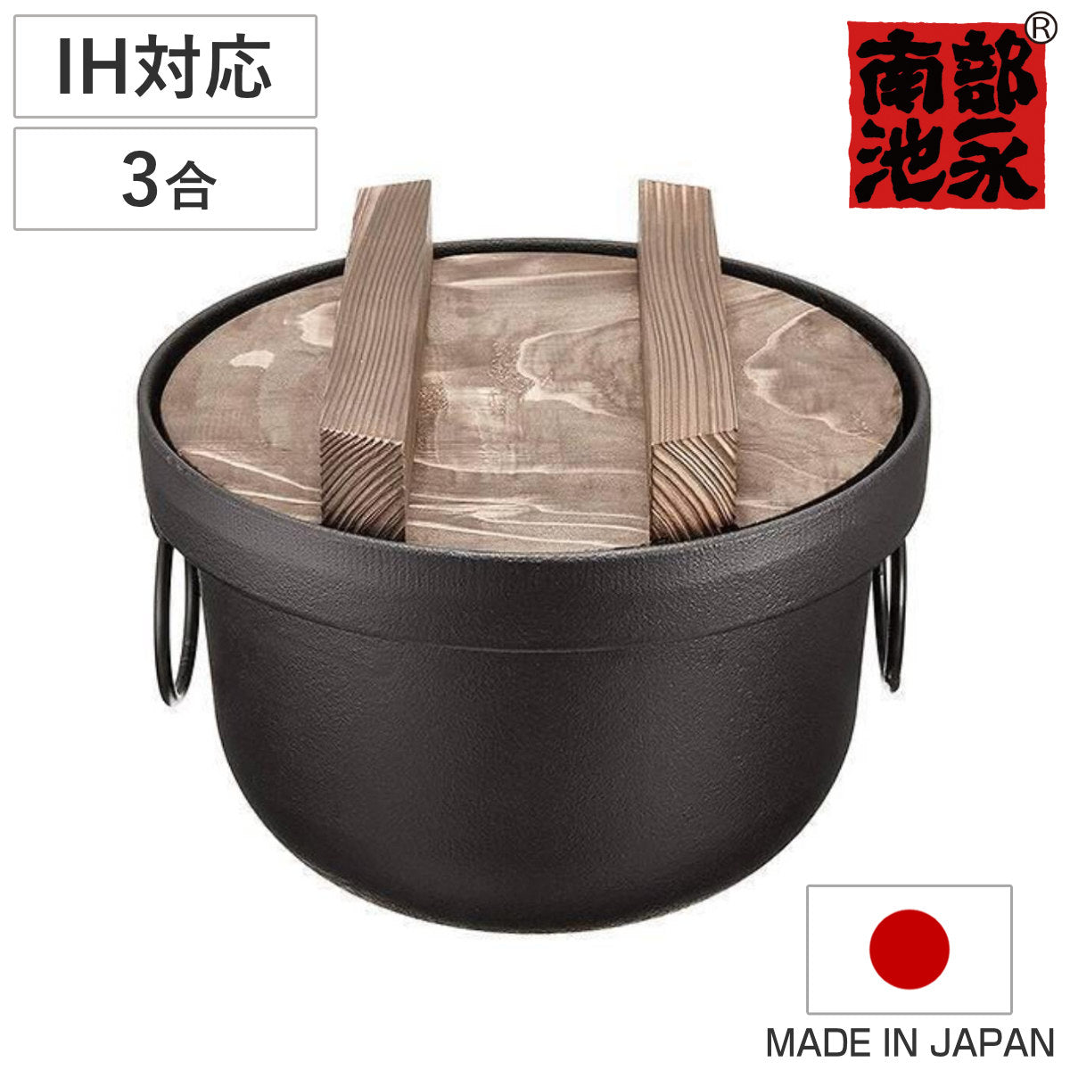 炊飯鍋 3合 IH対応 鉄釜 南部鉄器 日本製 ガス火対応 3合炊き 鉄鍋 鉄製鍋 ご飯鍋 ごはん鍋 炊飯用鍋 三合炊き お釜 キッチン用品 調理器具 調理用品 蓋付き 池永鉄工 ihOK