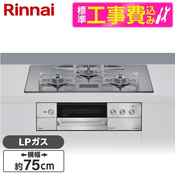 RHS71W38M13VNSTW-LP 標準設置工事セット プラチナミラーD DELICIA ビルトインガスコンロ(プロパンガス用・両側強火タイプ・3口・75cm)