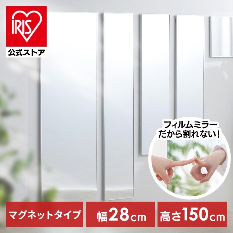 【公式】鏡 姿見 割れない鏡 28×150 全身鏡 ウォールミラー 姿見鏡 貼る鏡 全身 マグネット 軽量 スリム フィルムミラー KWM-28150M *