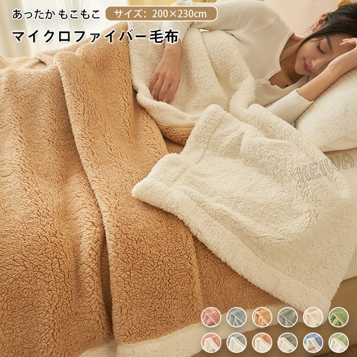 毛布 ブランケット ダブル キング 200×230cm もうふ 暖かい 合わせ毛布 あったか 掛け布団 シープ調 ボア もこもこ なめらか フランネル あったか毛布 洗える おしゃれ かわいい 無地
