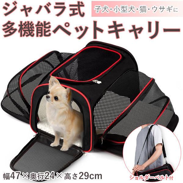 【即納】ペットキャリーバッグ 拡張 猫 犬 肩掛け ペットキャリーケース ショルダー 防災 軽量 メッシュ