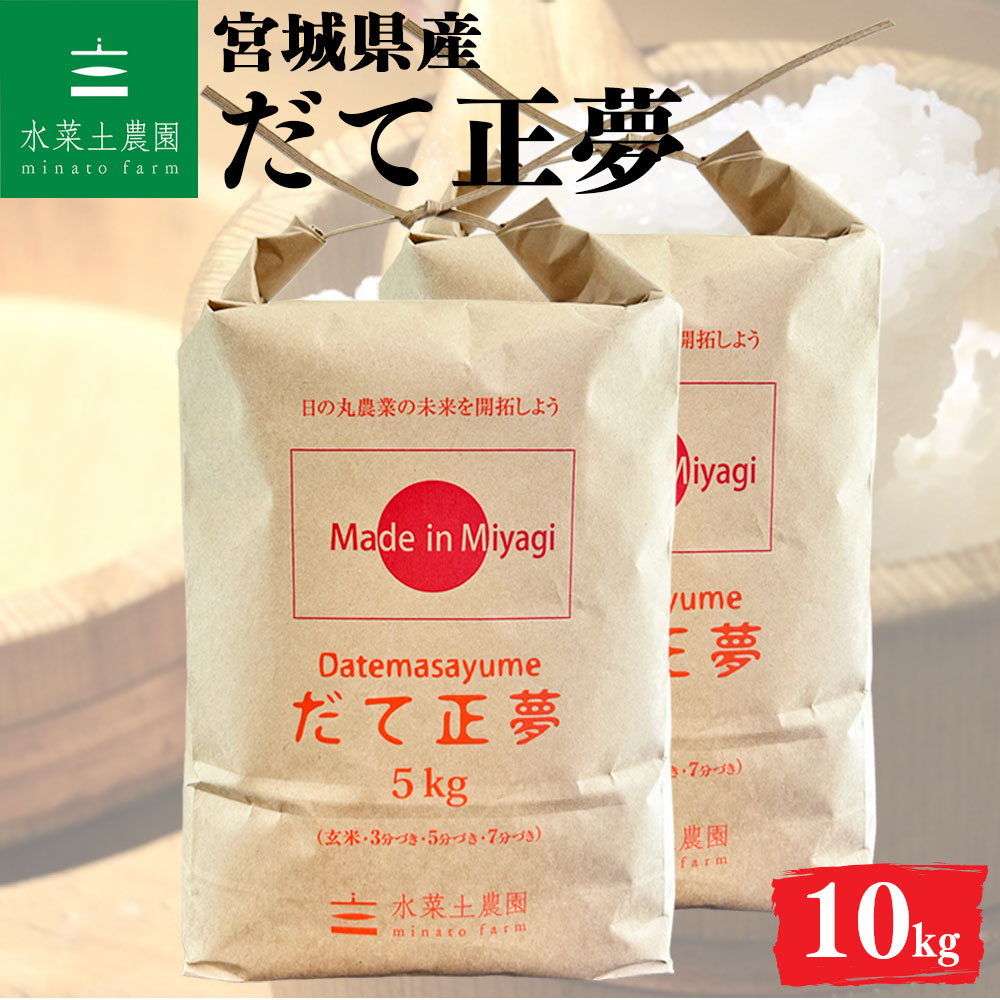 だて正夢 精米 10kg 宮城県産 令和6年産 選べるお試し袋付き