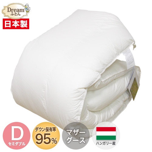 【日本製カバープレゼント】羽毛布団 セミダブル 増量タイプ ハンガリー産ホワイトマザーグースダウン95％ 立体キルト