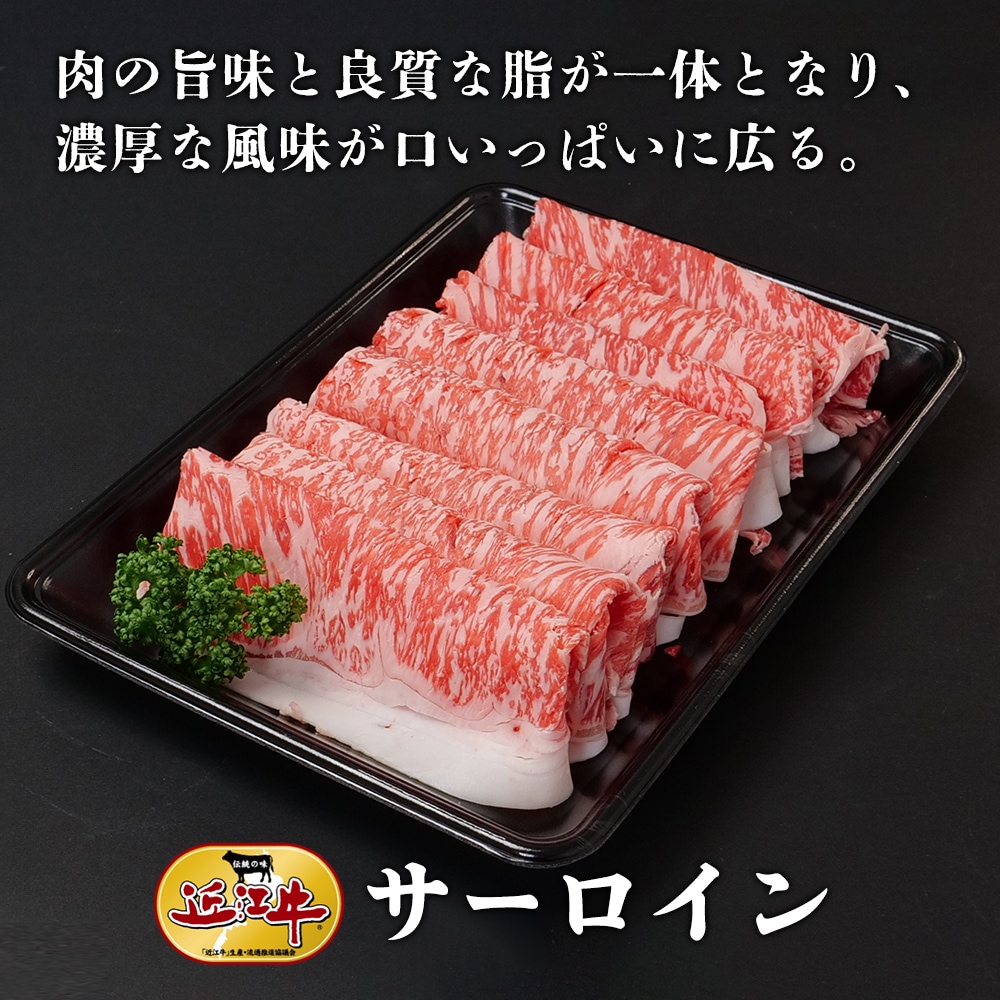 【近江牛】しゃぶしゃぶ用サーロイン（800g） 牛肉 厳選