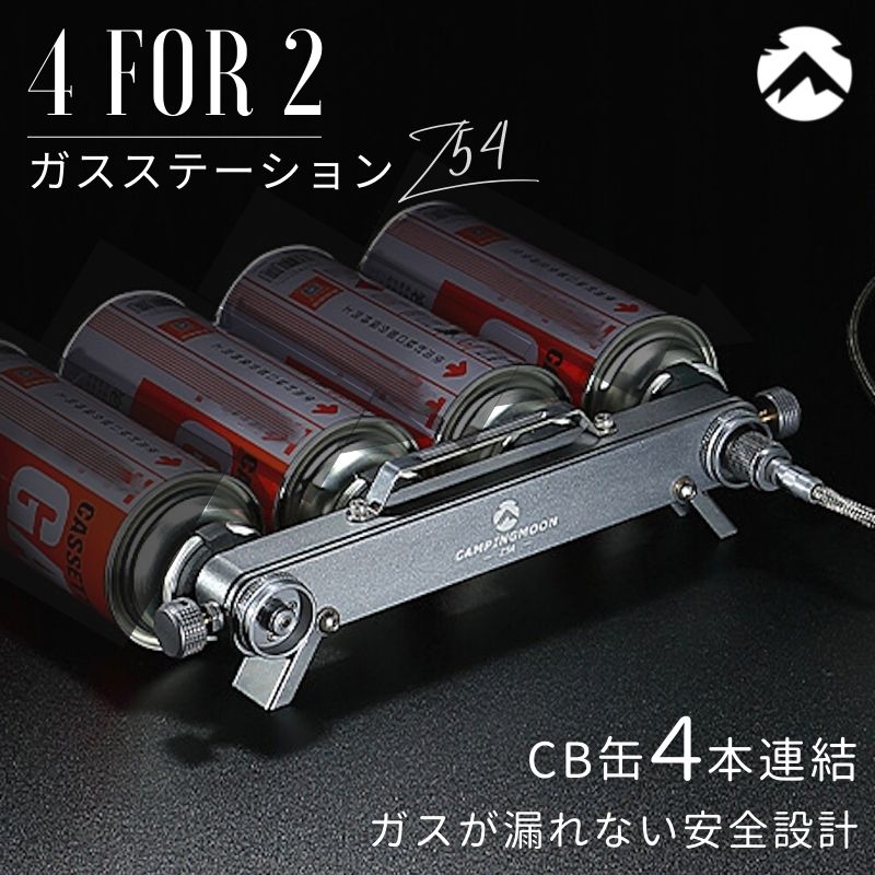 キャンピングムーン カセットガスストーブ CB 4本 連結 用 ガスステーション CB缶 カセットボンベ ガスヒーター ガスアダプター ストーブ イワタニ 風暖 ヒーター ファンヒーター ツーバーナー