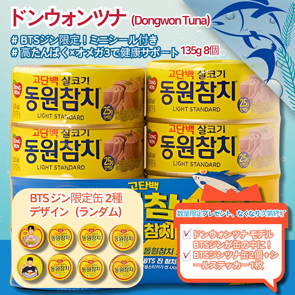 BTS JIN ドンウォン　ツナ缶（5個セット）　新品未開封 特典シール2枚付き Qoo10] ドンウォン 【BTS JIN ツナ缶】 ジン スーパ