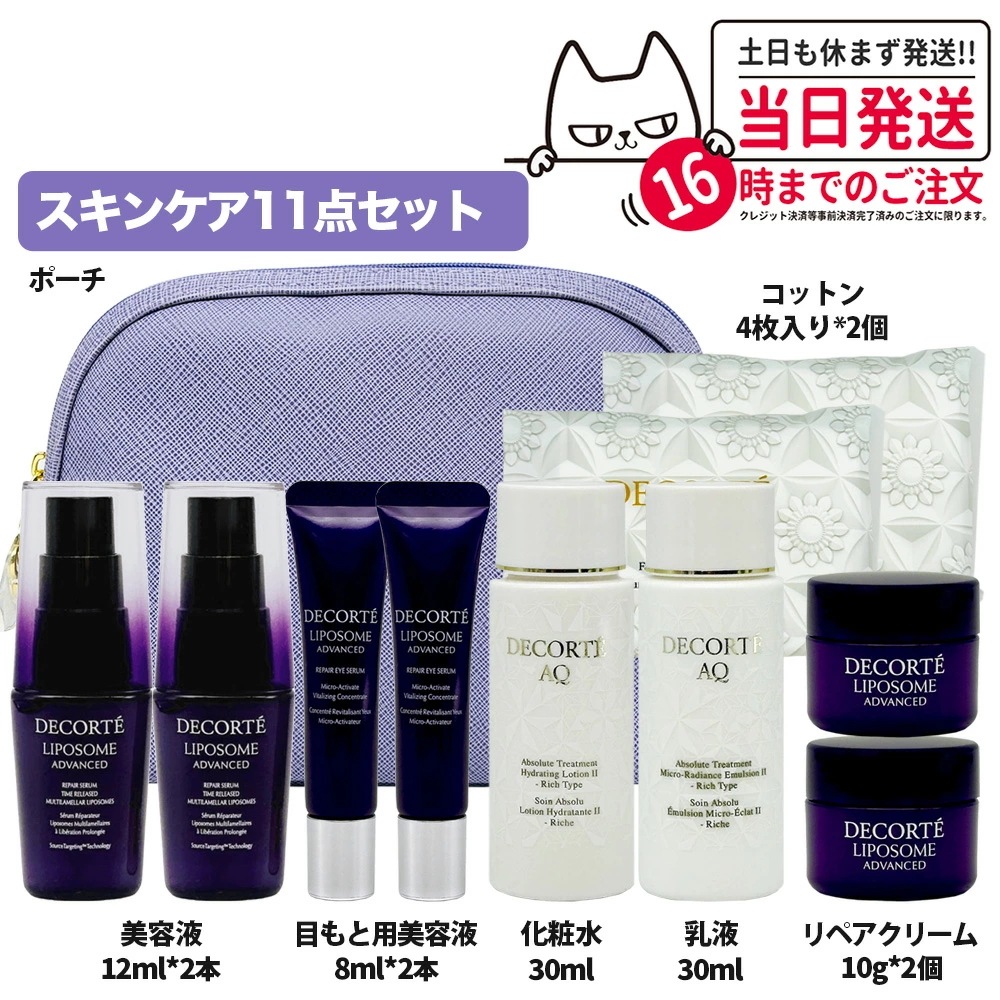 【限定セット】コスメデコルテ リポソーム AQ トライアルセット 11点セット リペアセラム 12ml リペアクリーム 10g リペアアイセラム 8ml エマルジョン マイクロラディアンス II ロー