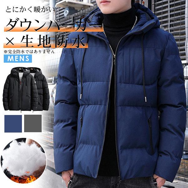 超目玉新品 ダウンコート メンズ アウター 中綿入り パーカー 軽量 防寒着 フード付き 大きいサイズ 裏ボア 中綿 ダウンジャケット 通勤 通学 冬物 防風