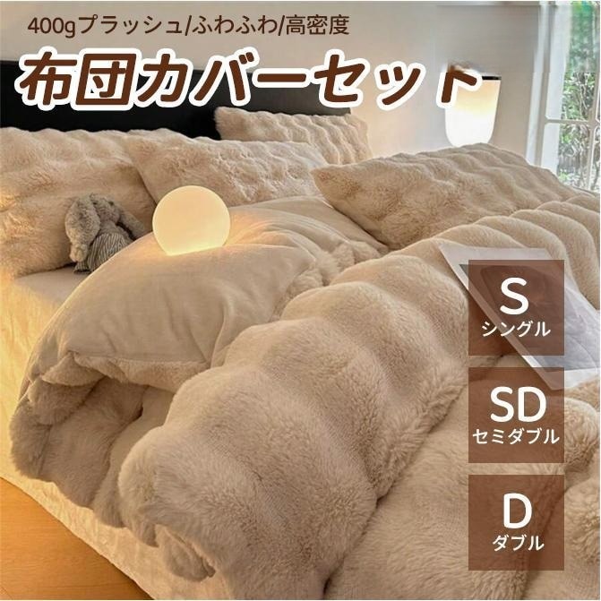 【本日限定激安格】布団カバー 可愛い 3点セット 4点セット 掛け布団カバー シングル 洋式和式兼用 暖かい 掛ふとんカバー セミダブル 柔らか 姫系 ふわふわ 厚手起毛 ins風