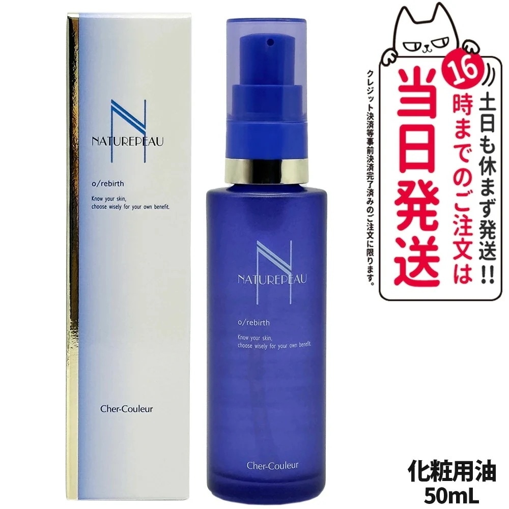 【国内正規品】シェルクルール Cher-Couleur ナチュレポウ オーパーリバース 50mL 化粧用油 オイル 美容オイル スキンケア 医薬部外品 送料無料