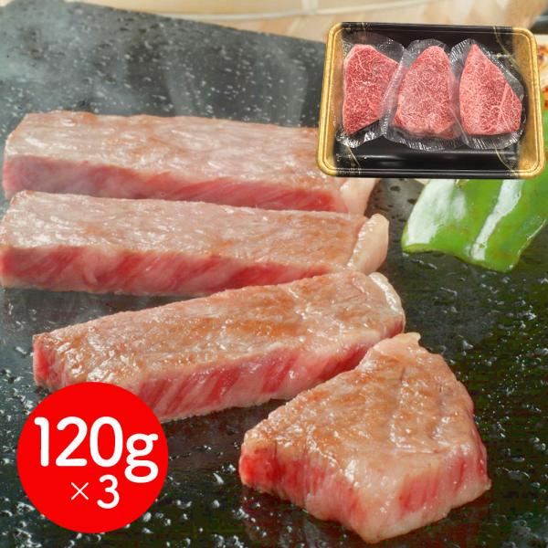 岩手 「前沢牛オガタ」 前沢牛ランプステーキ 120g×3 / 牛肉 ステーキ