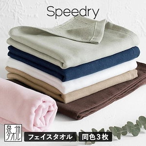 ガーゼタオル フェイスタオル 3枚セット スピードライ 日本製 泉州タオル タオル (ポスト投函) speedry まとめ買い タオルセット 吸水速乾 赤ちゃん ベビー キッズ