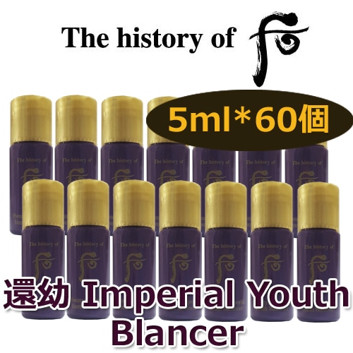 還幼(ファンユ) Imperial Youth Blancer 5ml＊60個＝300ml サンプル／化粧水／スキン／バランサー