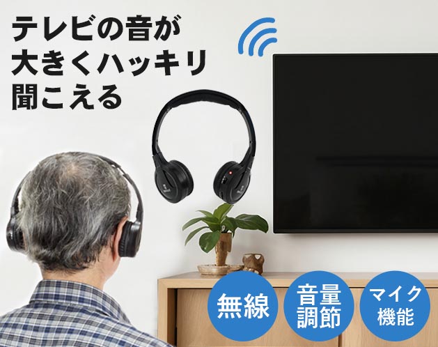 コードレスヘッドホン　「楽々聴くちゃん」　耳元電源音量　調節可能　自分ワールド