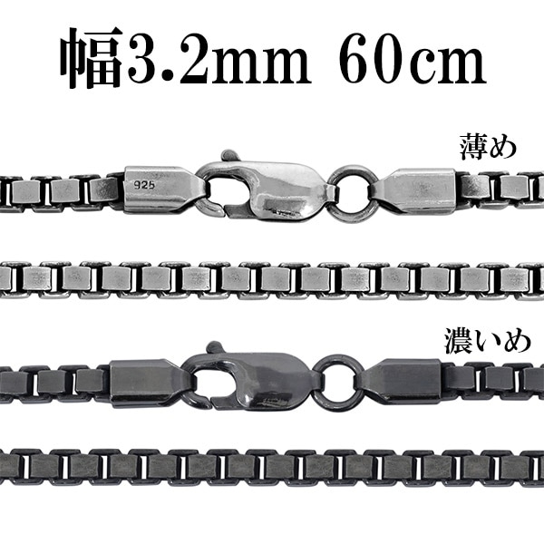 シルバーチェーン ネックレス チェーン いぶしベネチアンチェーン 幅約3.2mm 60cm