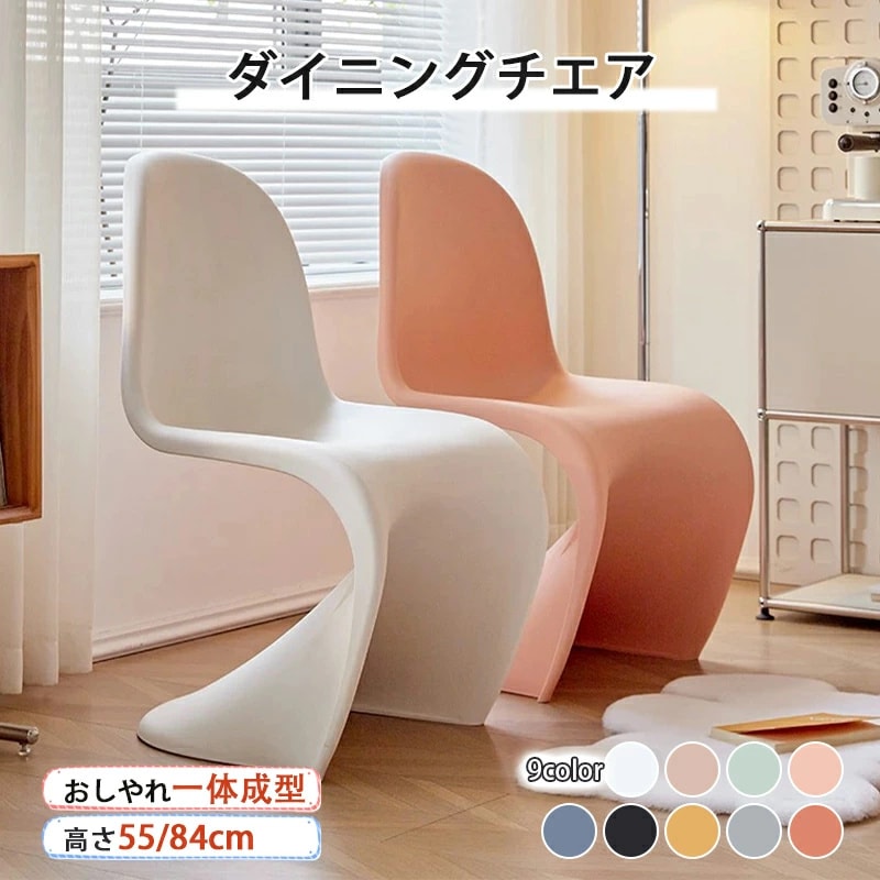 ダイニングチェア おしゃれ パントンチェア スタッキングチェア 北欧風 モダン 高級 S字型椅子 一体型 背もたれ椅子 PP ジェネリック チェア デザイナーズチェア リビングチェア 背もたれ 屋台 7,585円