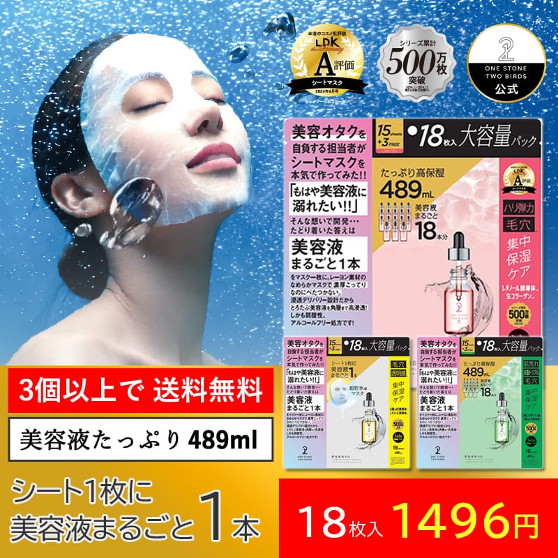 Qoo10] ONE STONE TWO BIRDS 18枚入【公式】原液美容100マスク