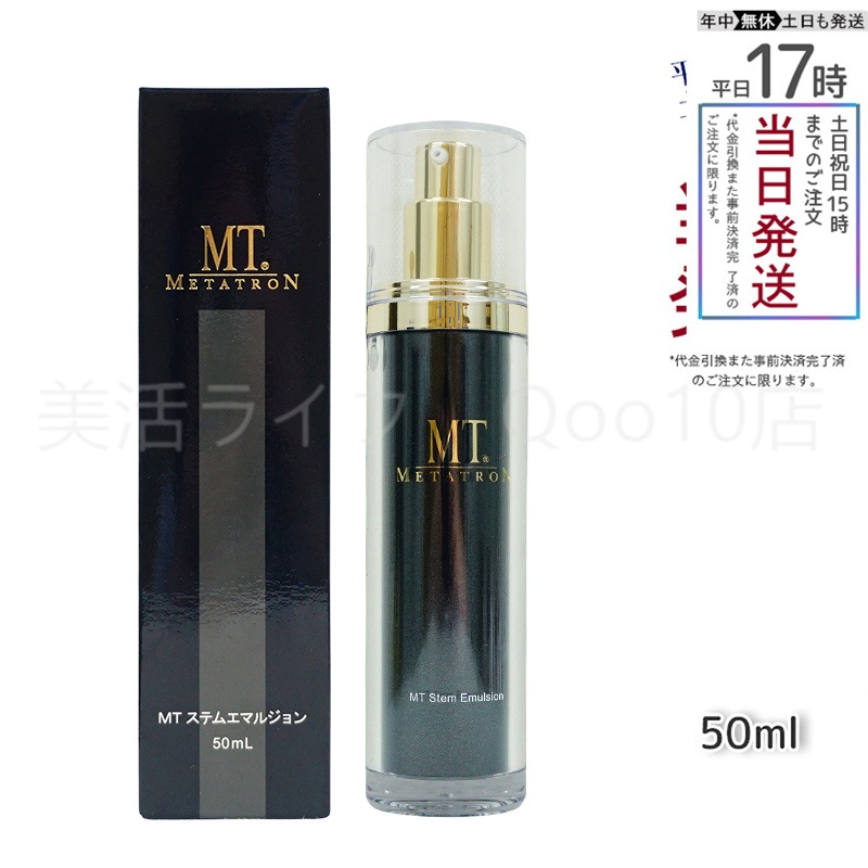 MTメタトロン ステムエマルジョン 50ml MT METATRON