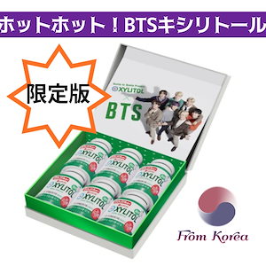 bts キシリトール 韓国限定