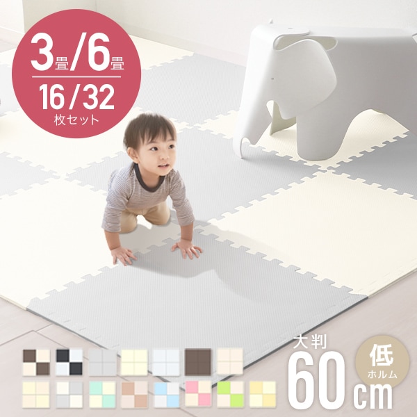 ジョイントマット カーペット 大判 60cm 3畳 6畳 16枚 32枚 クッションマット フロアマット 厚手1cm じゅうたん 赤ちゃん プレイマット ベビーマット 防音 防水 撥水 床暖房対応
