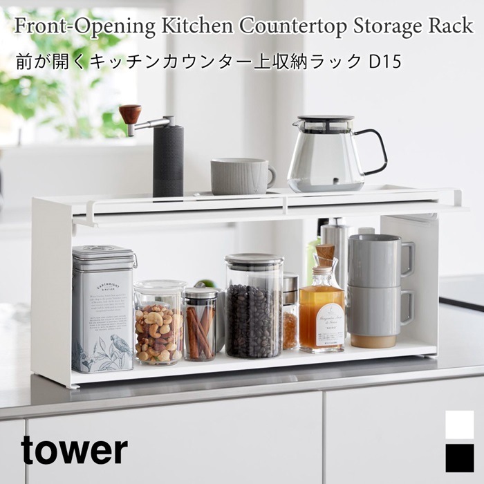 前が開くキッチンカウンター上収納ラック タワー D15 1452 1453 tower 山崎実業
