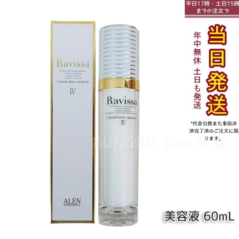 ラヴィーサ クリスタルホワイトエマルション 60ml 高機能 美 白 美容液 ALEN アレン 保湿 乾燥肌 敏感肌 角質 うるおい 潤い ハリ ツヤ キメ 透明感 Ravissa