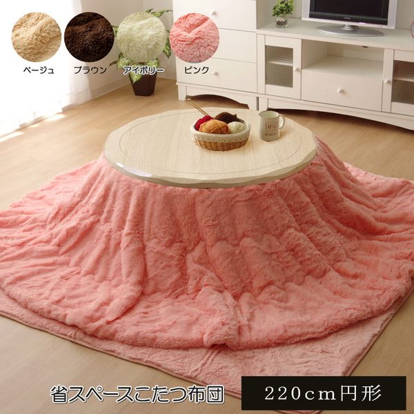 こたつ布団 掛けふとん 円形 丸型 直径220cm コンパクト 無地 長毛マイクロファイバー
