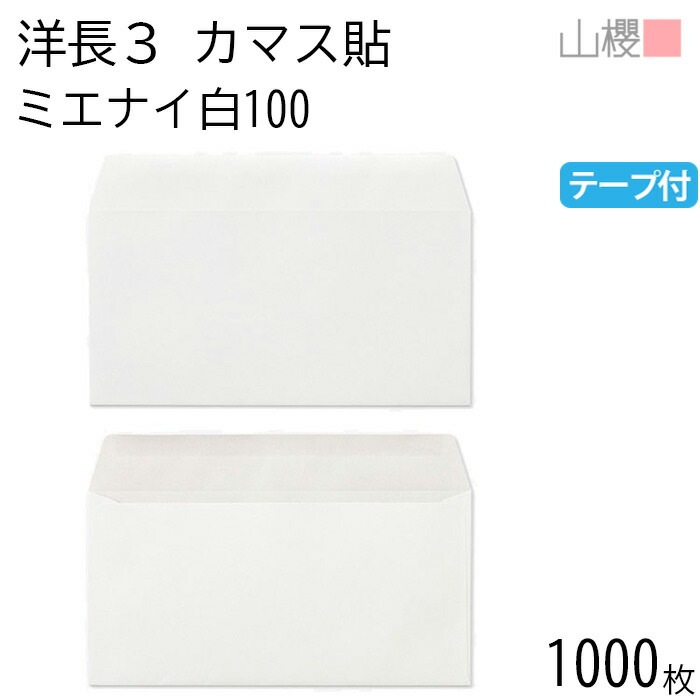[ケース販売] 山櫻 封筒 洋長3 カマス貼 ミエナイ白 紙厚100g テープ付 郵便枠ナシ 1,000枚 / 郵便枠なし 00420001-1000