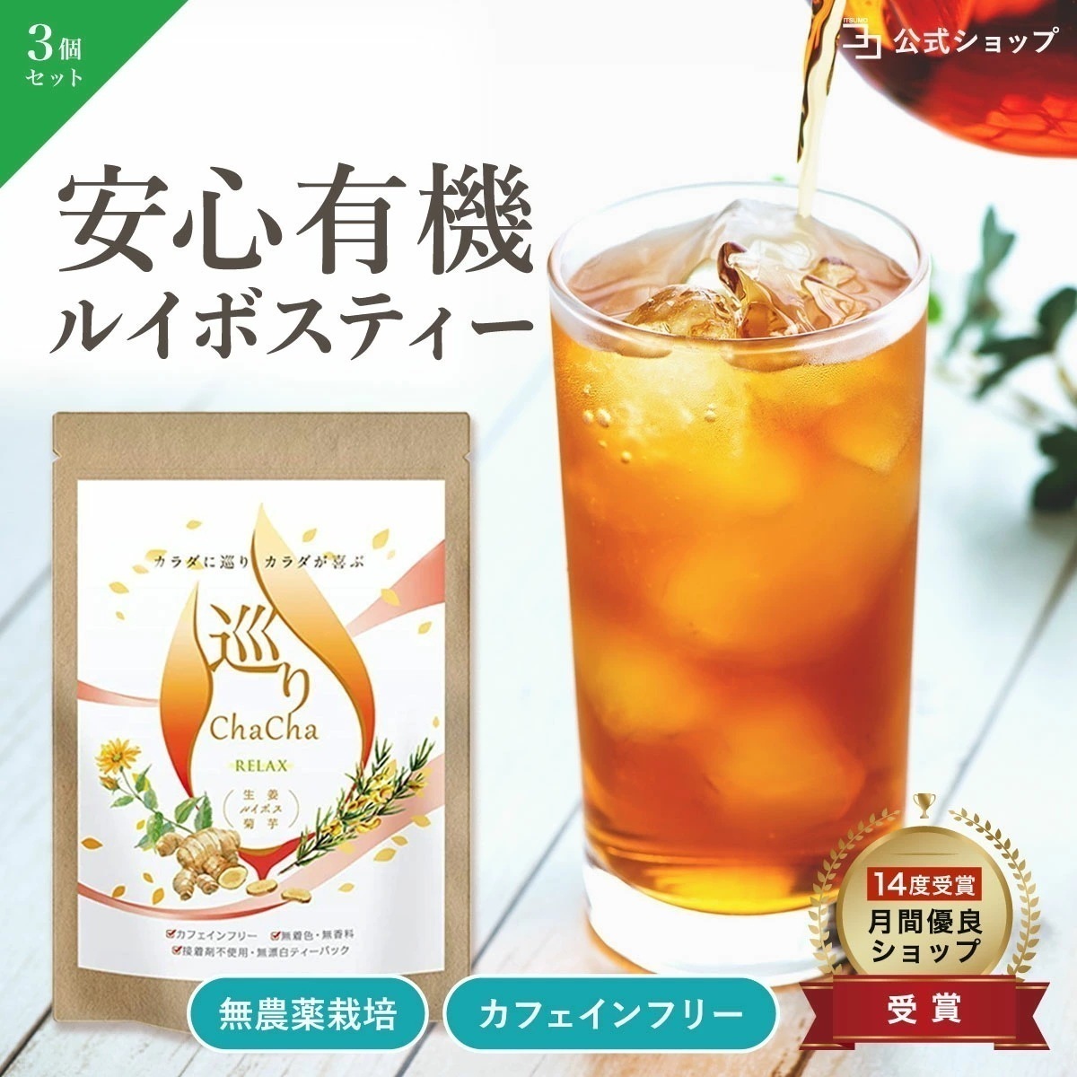 ルイボスティー 3個セット 生姜 菊芋 無農薬 オーガニックティー 国産 巡りChaCha RELAX 120包 カフェインフリー 健康茶 有機JAS 原料 無着色 無香料 接着剤不使用