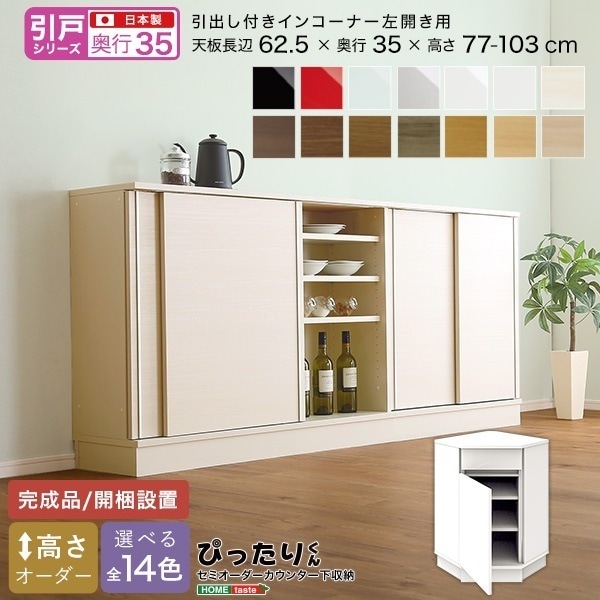 【引戸シリーズ】セミオーダーカウンター下収納ぴったりくん 引出し付きインコーナー左開き 奥行35cm