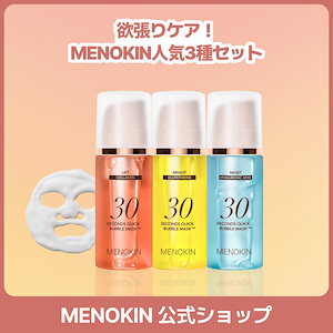MENOKIN メノキン クイックバブルマスク 3本セット Qoo10] メノキン バブルマスク人気3種セット