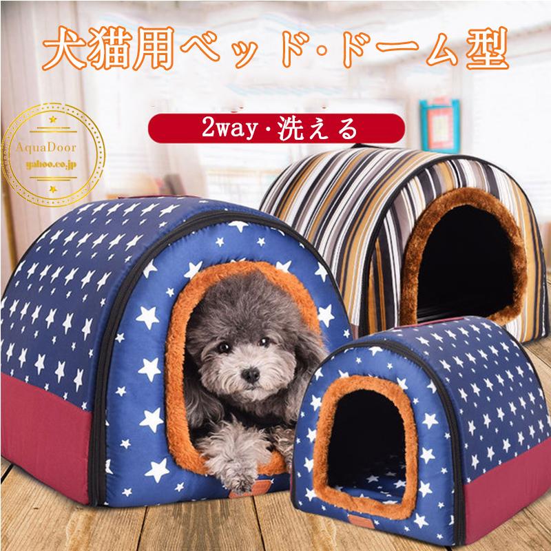 [今だけ破格·安さ]ドーム型 犬猫用ベッド ペットハウス ペットベッド 犬巣 2WAY 柔らか 通用 保温 寝具 取り外して 洗える クッション付き S-3XLサイズ 防水 滑り止め