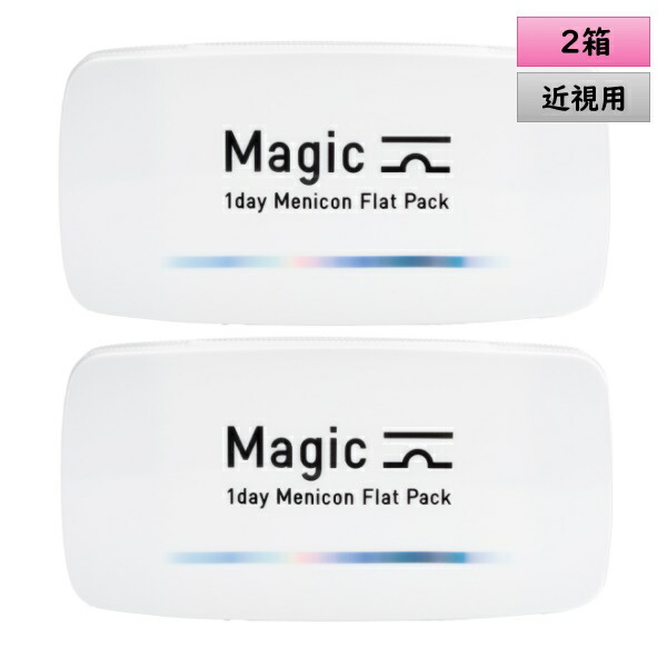 【旅行や持ち運びにぴったり！】30枚入2箱セット コンタクト 1day Magic（マジック）／1日使い捨てタイプ／合計60枚