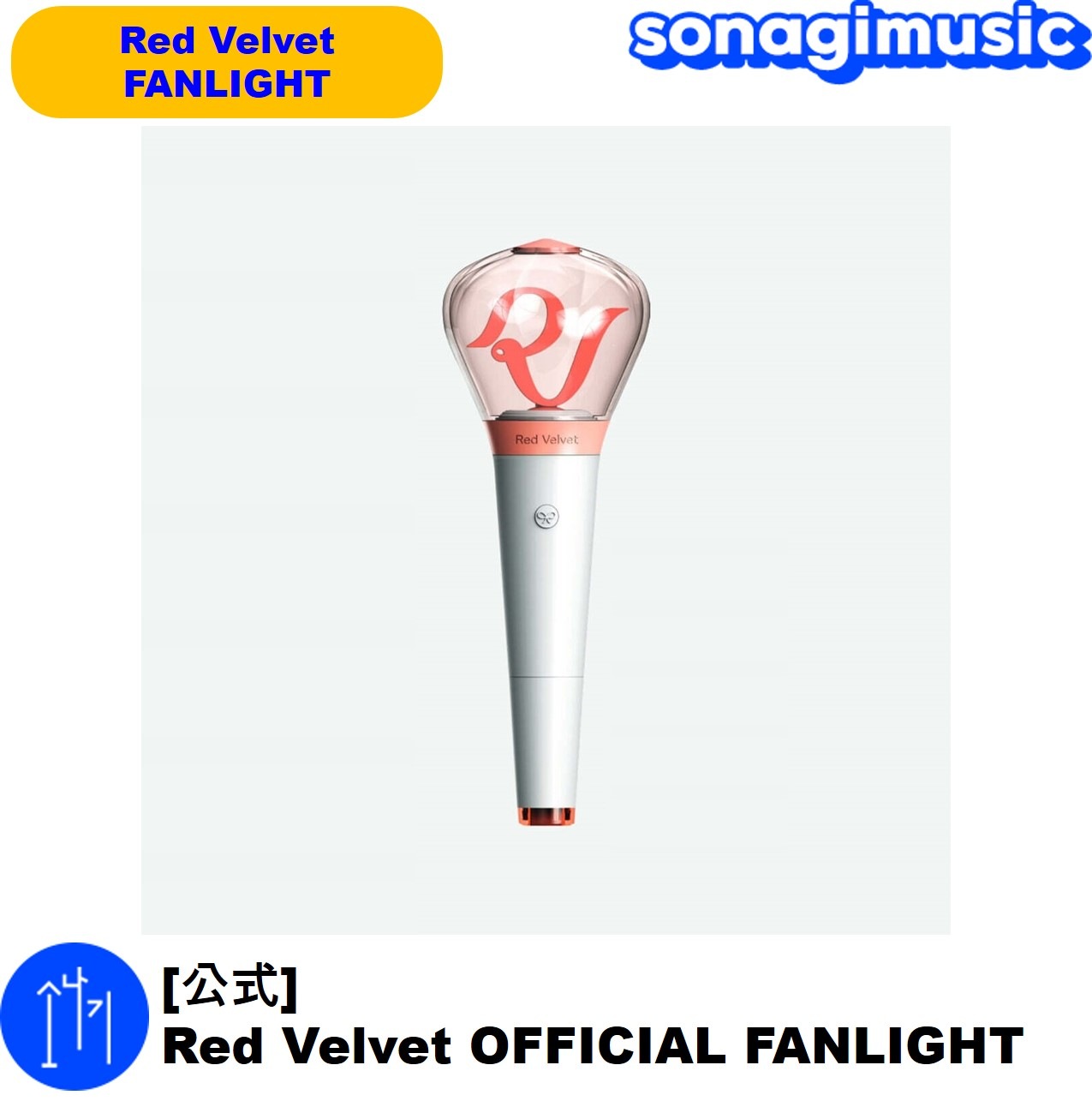 [公式] Red Velvet OFFICIAL FANLIGHTペンライト レッドベルベット 公式グッズ red velvet ペンライト 5,547円