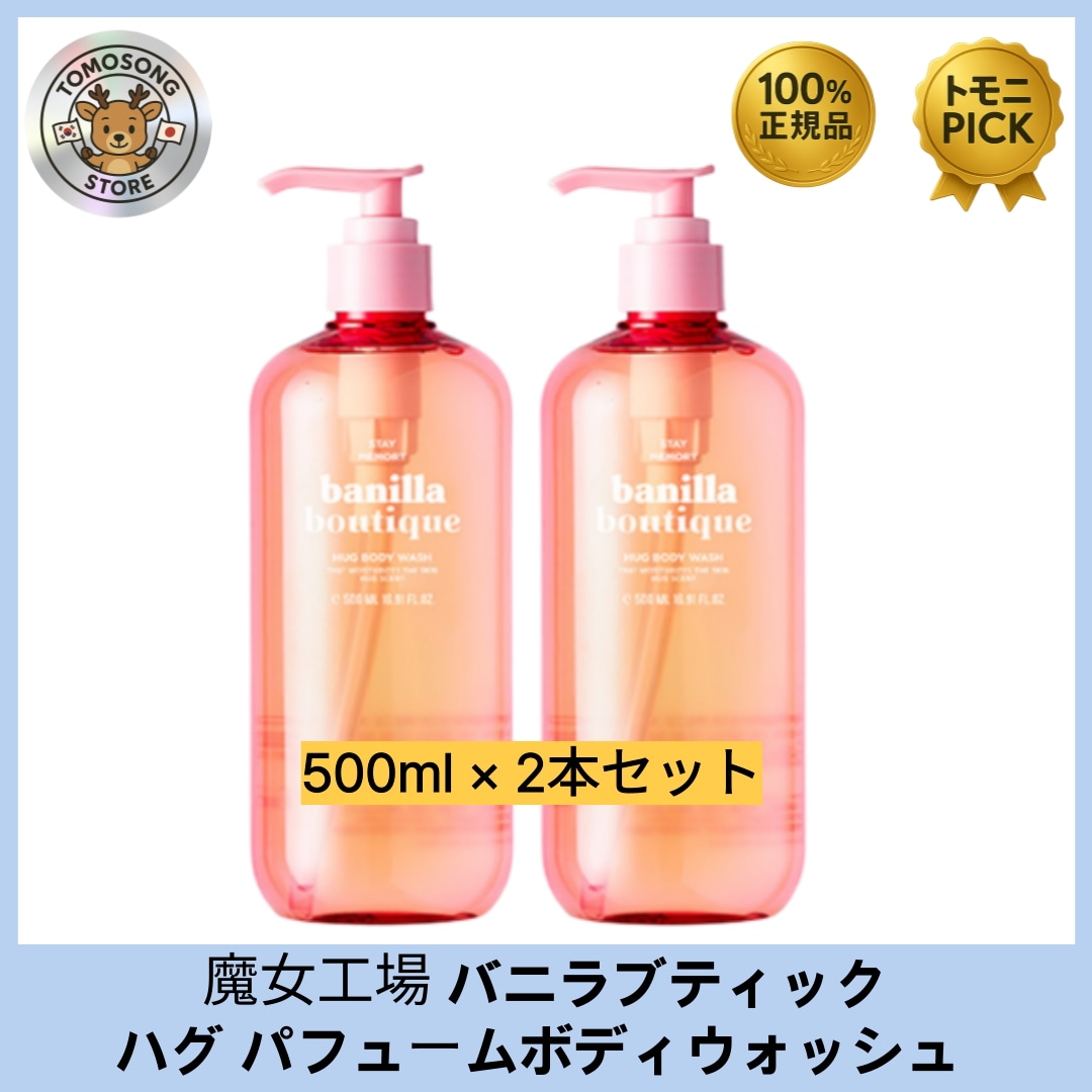 バニラブティック ハグ パフュームボディウォッシュ 500ml × 2本セット