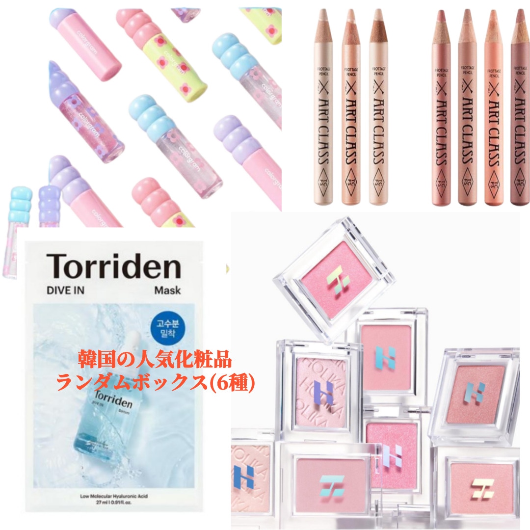 韓国の人気化粧品 ランダムボックス(6種)+プレゼント贈呈/ アイシャドウ2種/ マスクパック1枚/ リップグロスミニ2種/ ペンシル1種/ バディパッチ6枚/ ミニデュオシャンプー150ml*2