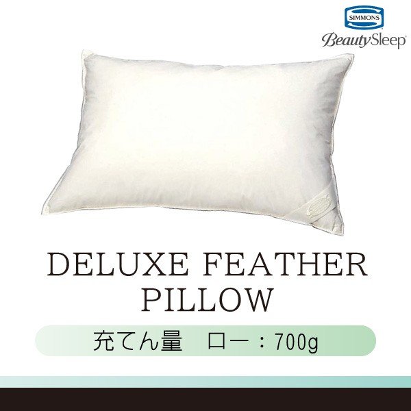 フェザーピロー デラックスフェザーピロー 枕 LD0816 ロータイプ 低め シモンズ 羽毛 マクラ