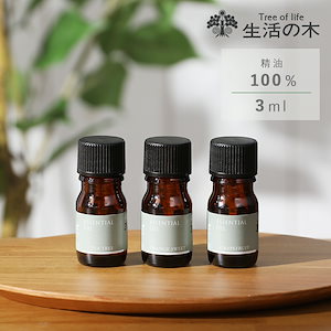 Qoo10] 生活の木 生活の木 エッセンシャルオイル 3ml