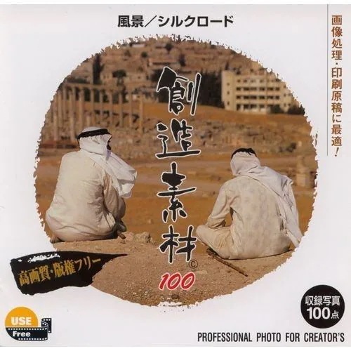 イメージランド　創造素材100 風景／シルクロード　935548