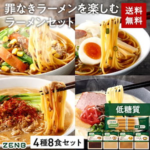 ヌードル 丸麺 ラーメン スープ 4種8食セット ( 醤油 とんこつ風 ごま担々 野菜だしみそ 各2食 ) 低糖質 糖質制限 低カロリー たんぱく質 食物繊維 置き換え ダイエット時の栄養補給に