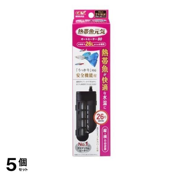 GEX 熱帯魚元気 オートヒーター 80 1個入 5個セット