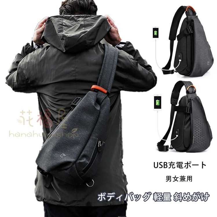 赤字覚悟ボディバッグ メンズ レディース ワンショルダー おしゃれ カバン かばん 鞄 軽量 斜めがけ USB充電ポート アウトドア 男女兼用 バッグ ショルダーバッグ