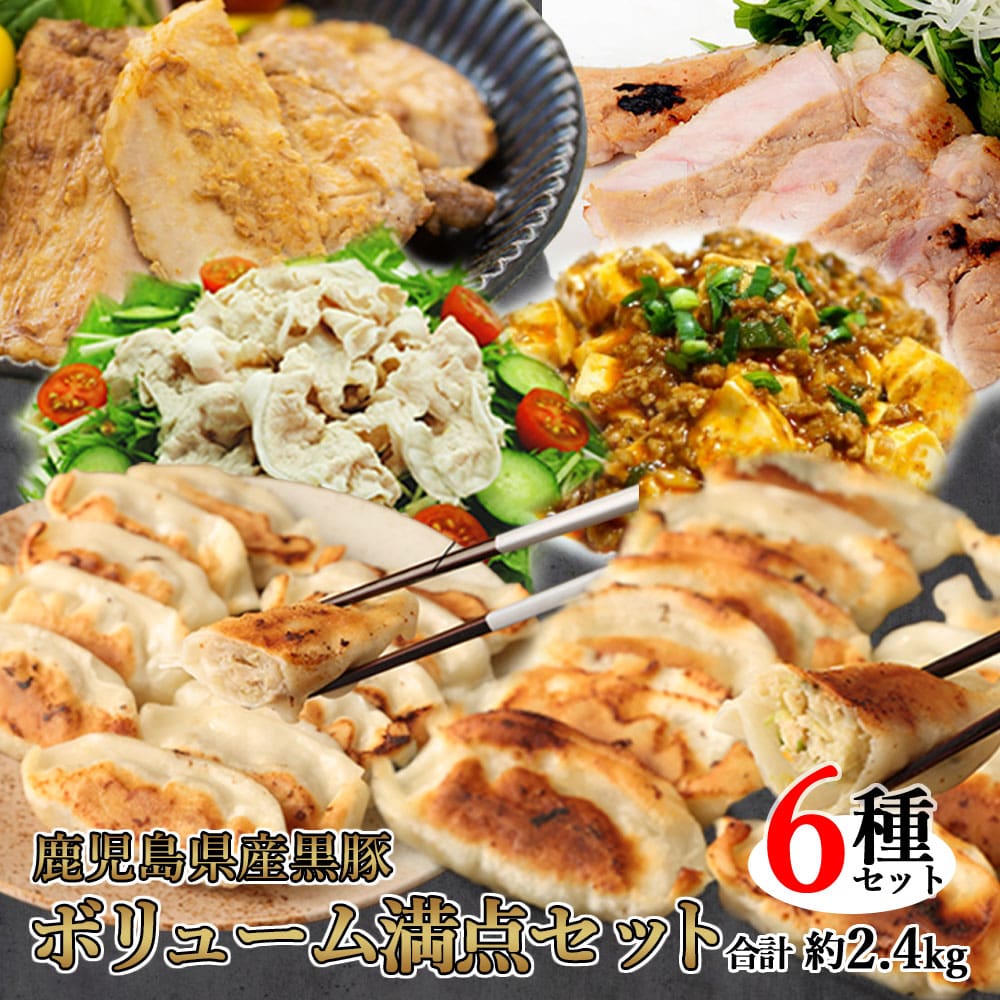 鹿児島県産黒豚 6種詰め合わせ ボリューム満点セット 合計約2.4kg （黒豚餃子にんにく/しょうが黒豚ロース味噌漬け/塩麹漬け黒豚しゃぶしゃぶ黒豚ミンチ）ギフト 高級 豚 肉 お取り寄せ グル