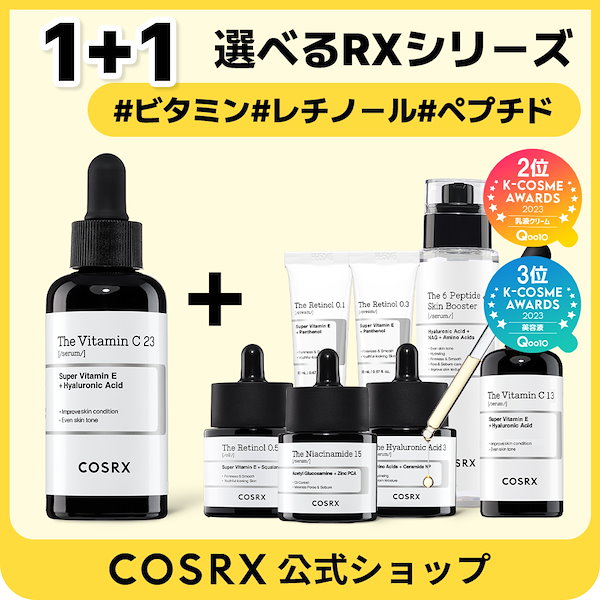 Qoo10] COSRX 【選べる1+1】RXシリーズ集め/ザビタ