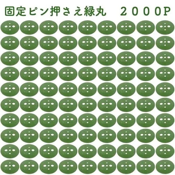 緑丸 2000P 防草シート 人工芝の固定用押さえ ５穴 ピン別売 シートピン 杭 特殊釘　固定ピン