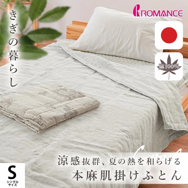 きぎの暮らし 国産 近江麻 肌布団 シングル 140X190cm 側生地 麻100％ ロマンス小杉 肌掛け布団 2S-5410-2507-4