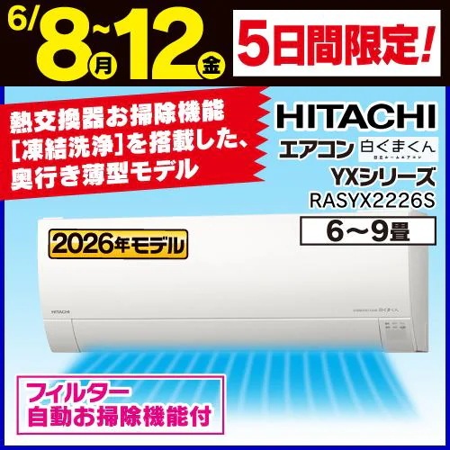 【無料長期保証】日立 エアコン 6畳 凍結洗浄 シーズン前自動点検 銀イオン除菌ファン 白くまくんYXシリーズ RAS-YX2226S 2026年モデル